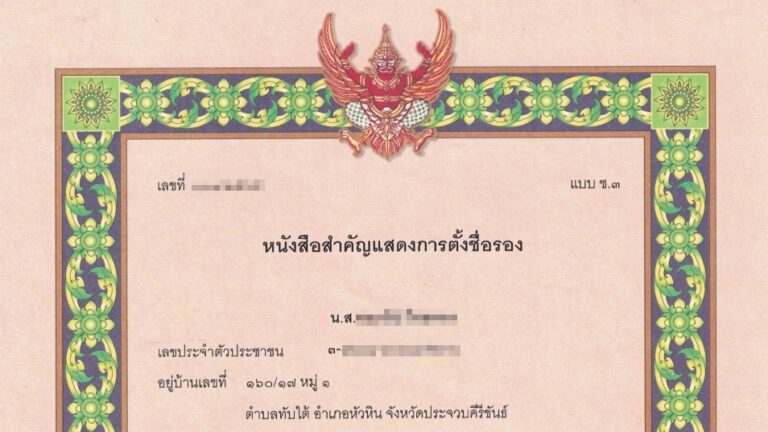 Nom de famille de l&rsquo;épouse thaïlandaise : MISE EN GARDE